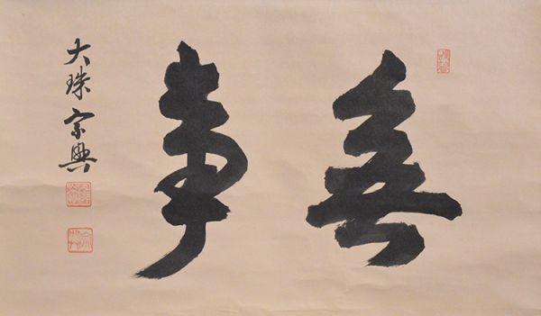 瓢】真作 盛永宗興 書 「無事」 共箱 臨済宗 花園大学学長 大珠院住職