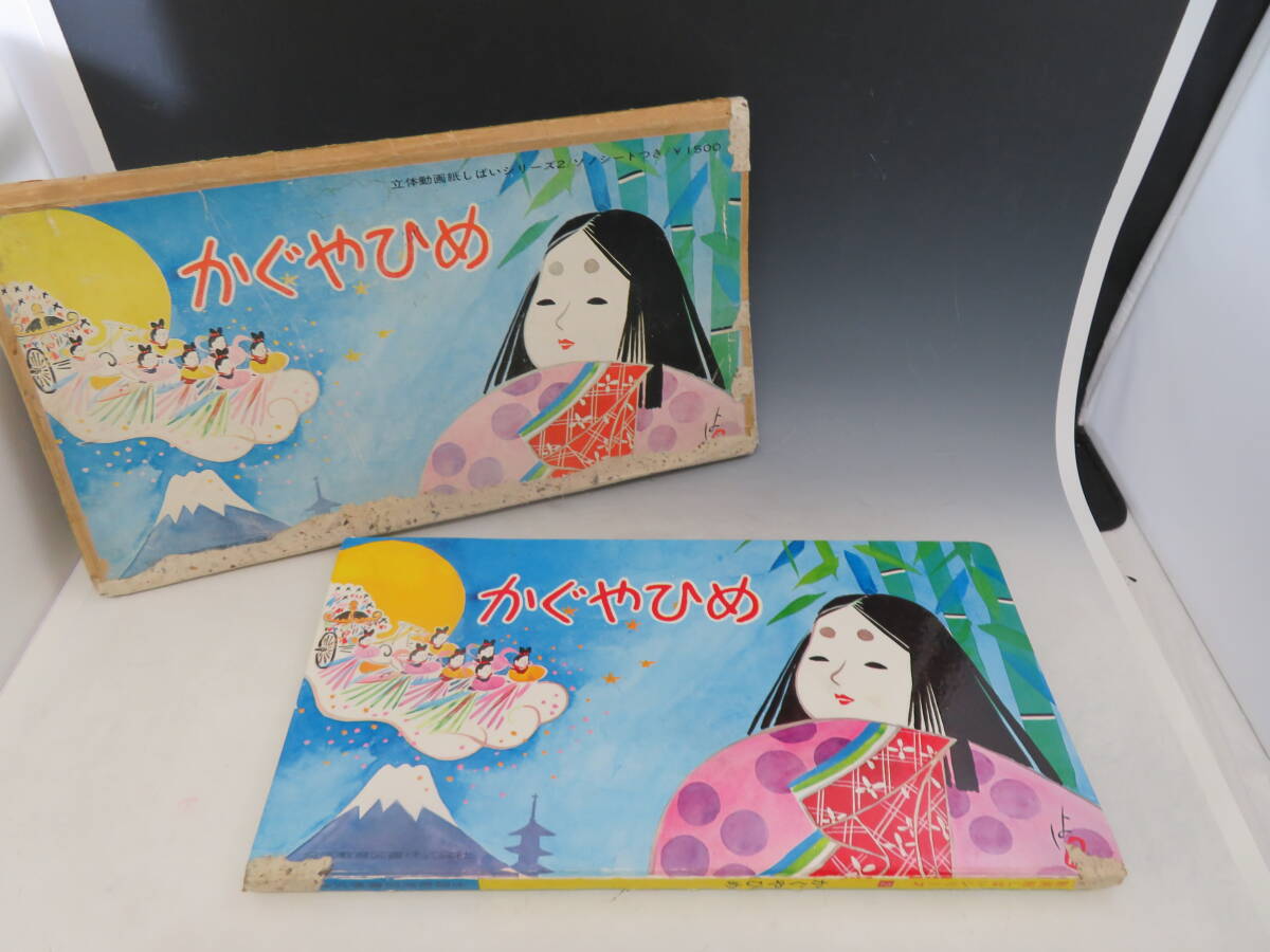 超希少☆当時物】飛び出す 立体紙芝居 紙芝居 かぐや姫 竹取物語