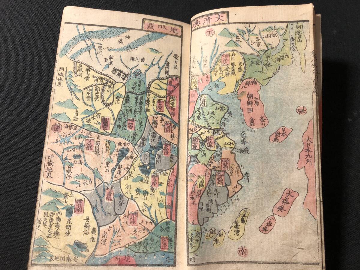 8610中国 彩色 古地図 大清輿地略図 絵入 □掌中 和漢年代記集成