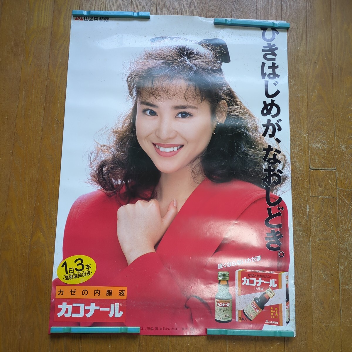 松田聖子 山之内製薬 カコナール ポスター A1サイズ 未使用(松田聖子