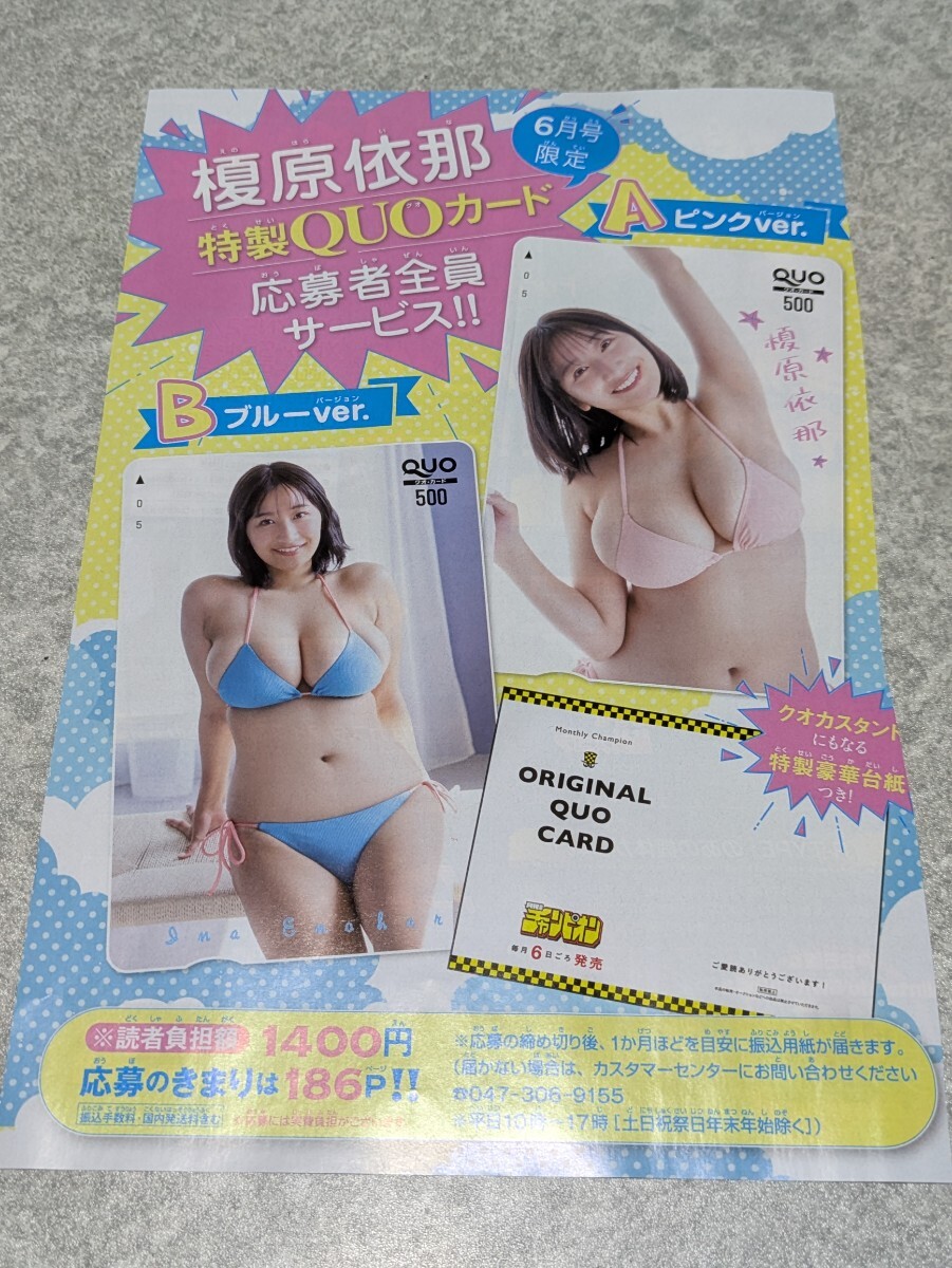 榎原依那 月刊少年チャンピオン 特製QUOカード応募者全員サービス応募