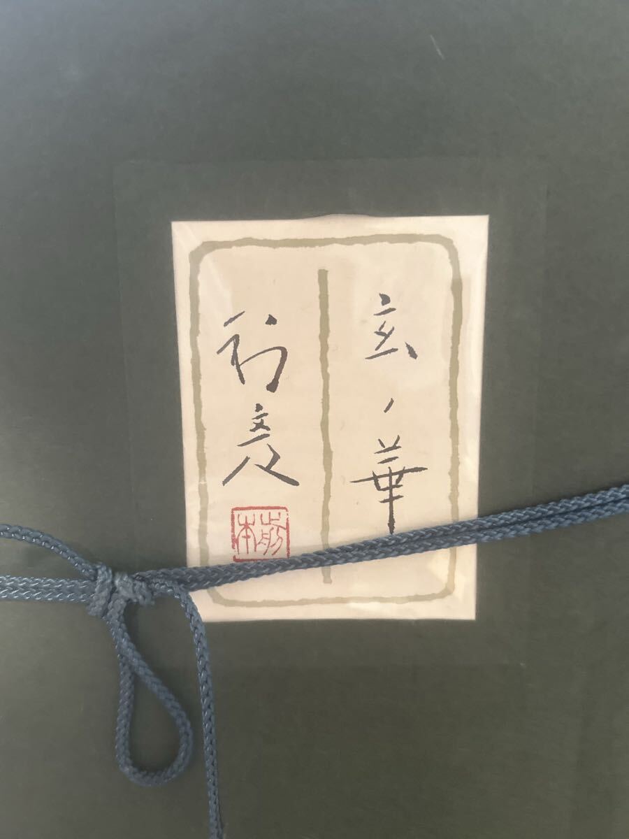 前田利彦 「玄の華」真作保証 8号 裸婦 美人画 額装 日本画 共シール
