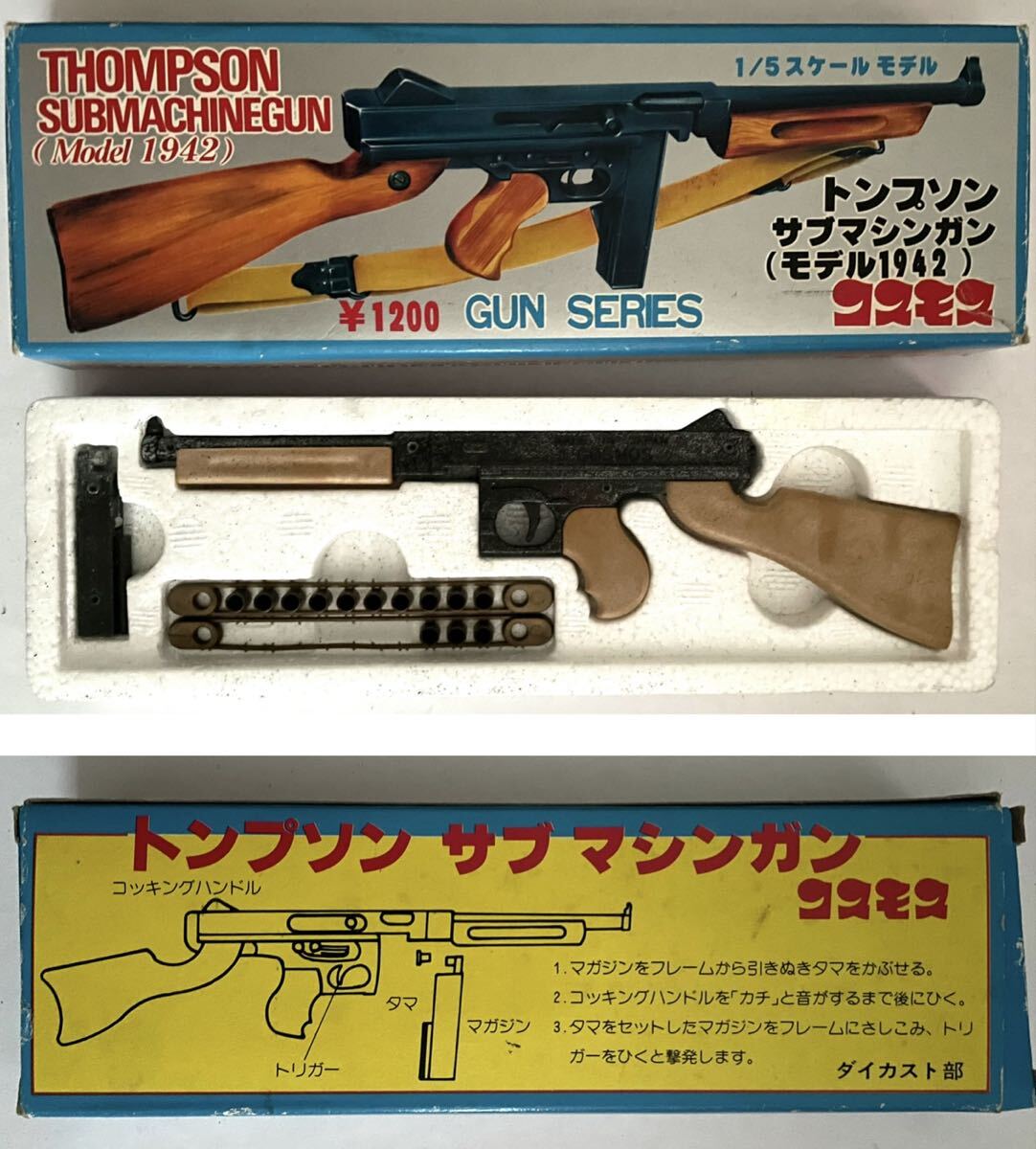 コスモスのおもちゃ銃(COSMOS)トンプソンサブマシンガン他まとめて箱付