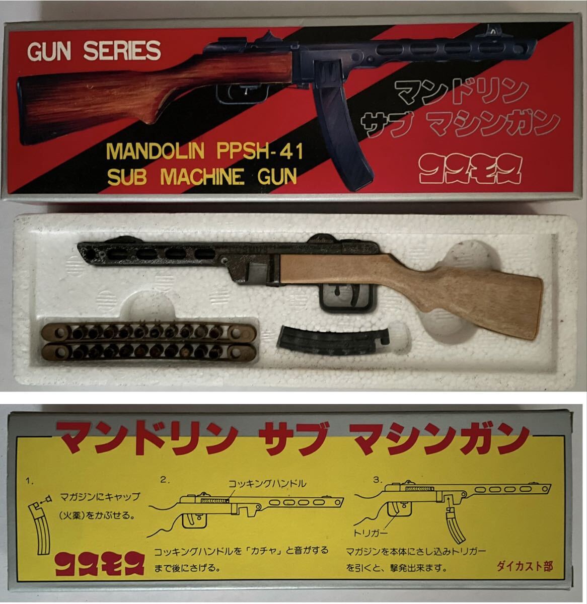 コスモスのおもちゃ銃(COSMOS)トンプソンサブマシンガン他まとめて箱付