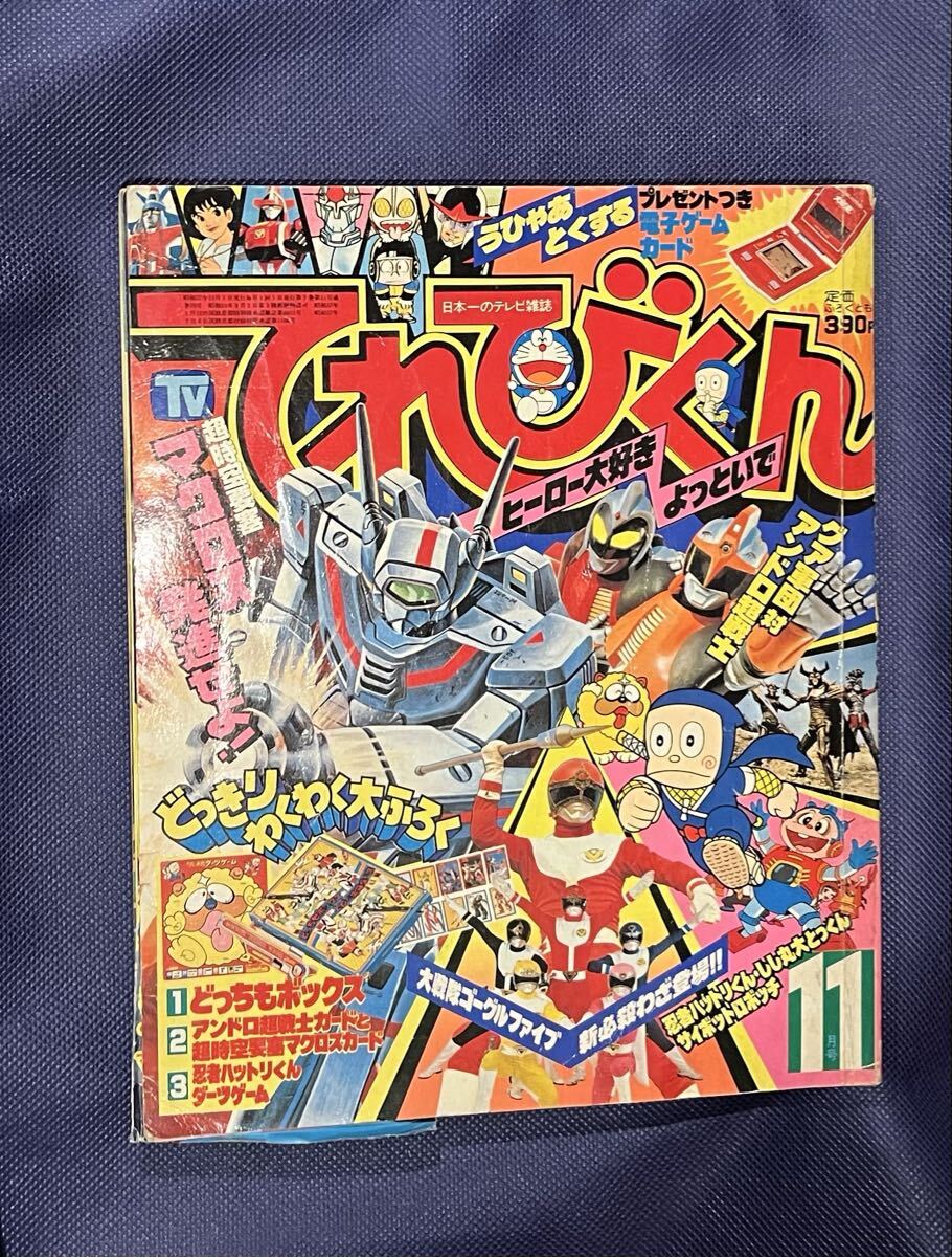 てれびくん 1982年 11月号 当時物 雑誌 ゲームセンターあらし 忍者