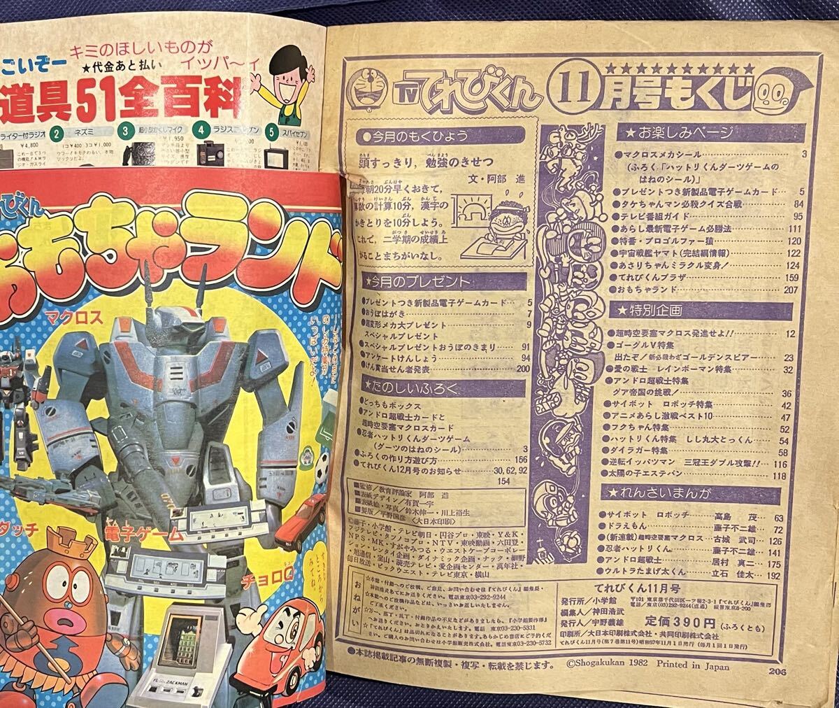 てれびくん 1982年 11月号 当時物 雑誌 ゲームセンターあらし 忍者
