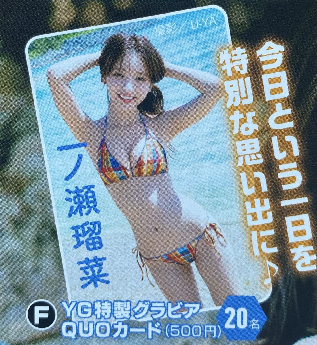 ヤングガンガン11号 愛読者プレゼント応募ハガキ 一ノ瀬瑠菜 穂波あみ