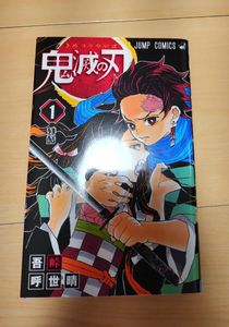鬼滅の刃 1巻 初版の値段と価格推移は？｜16件の売買データから鬼滅の