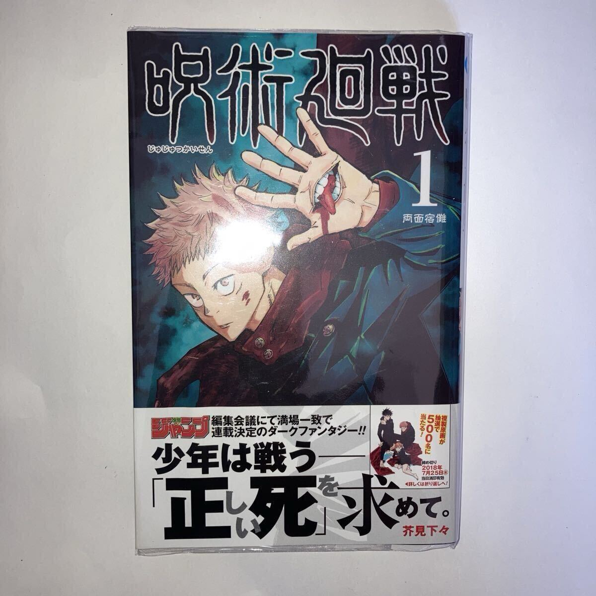 呪術廻戦 初版 1巻の値段と価格推移は？｜18件の売買データから呪術廻