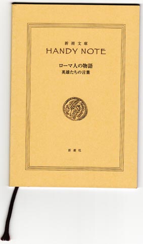 ローマ人の物語 英雄たちの言葉 文庫本型ノート 世界史 売買されたオークション情報 Yahooの商品情報をアーカイブ公開 オークファン Aucfan Com