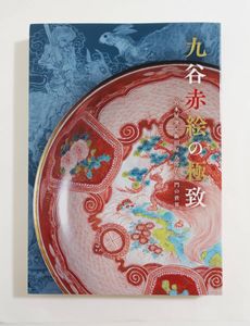 九谷 八郎の値段と価格推移は？｜29件の売買データから九谷 八郎の価値