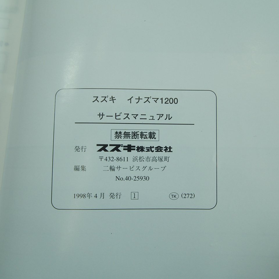 イナズマ1200 GSX1200FSW GV76A 純正サービスマニュアル 配線図あり