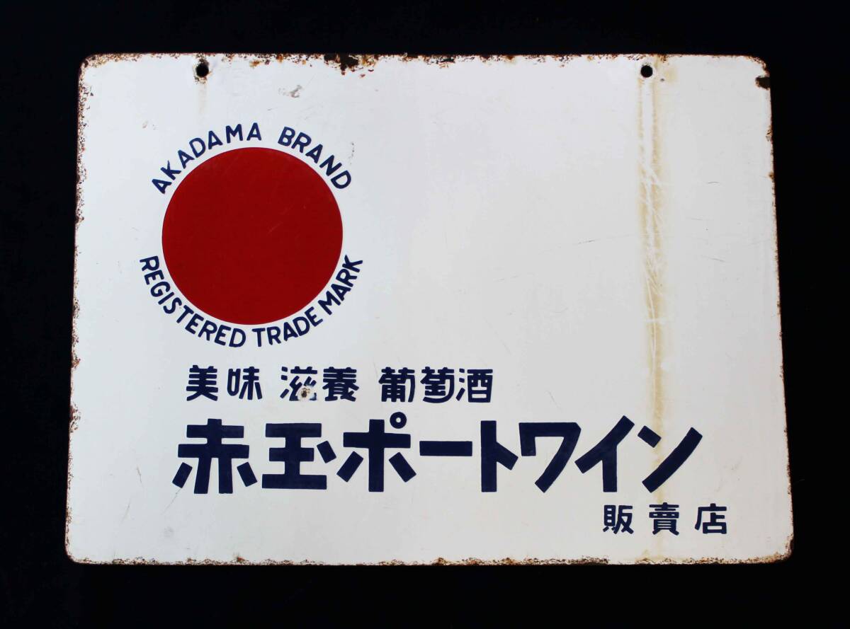 赤玉ポートワインの値段と価格推移は？｜14件の売買データから赤玉