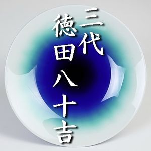 徳田八十吉皿 J n様 初代徳田八十吉 飾皿 18