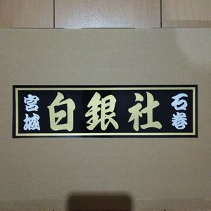 白銀社のYahoo!オークション(旧ヤフオク!)の相場・価格を見る｜Yahoo