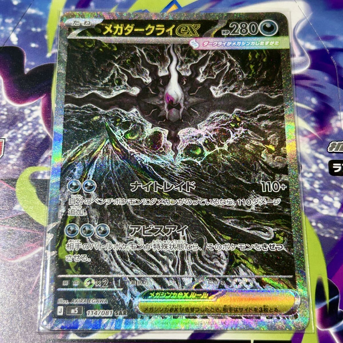 1円 メガダークライex SAR 114/081 ポケカ 拡張パック アビスアイ 悪