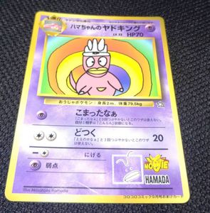 ポケモンカード 旧裏面 ハマちゃんのヤドキングの値段と価格推移は
