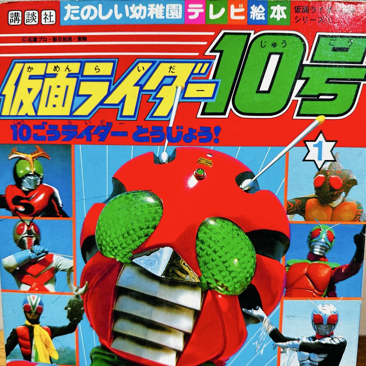 希少】 たのしい幼稚園 テレビ絵本 仮面ライダー 10号 昭和57年 1982年