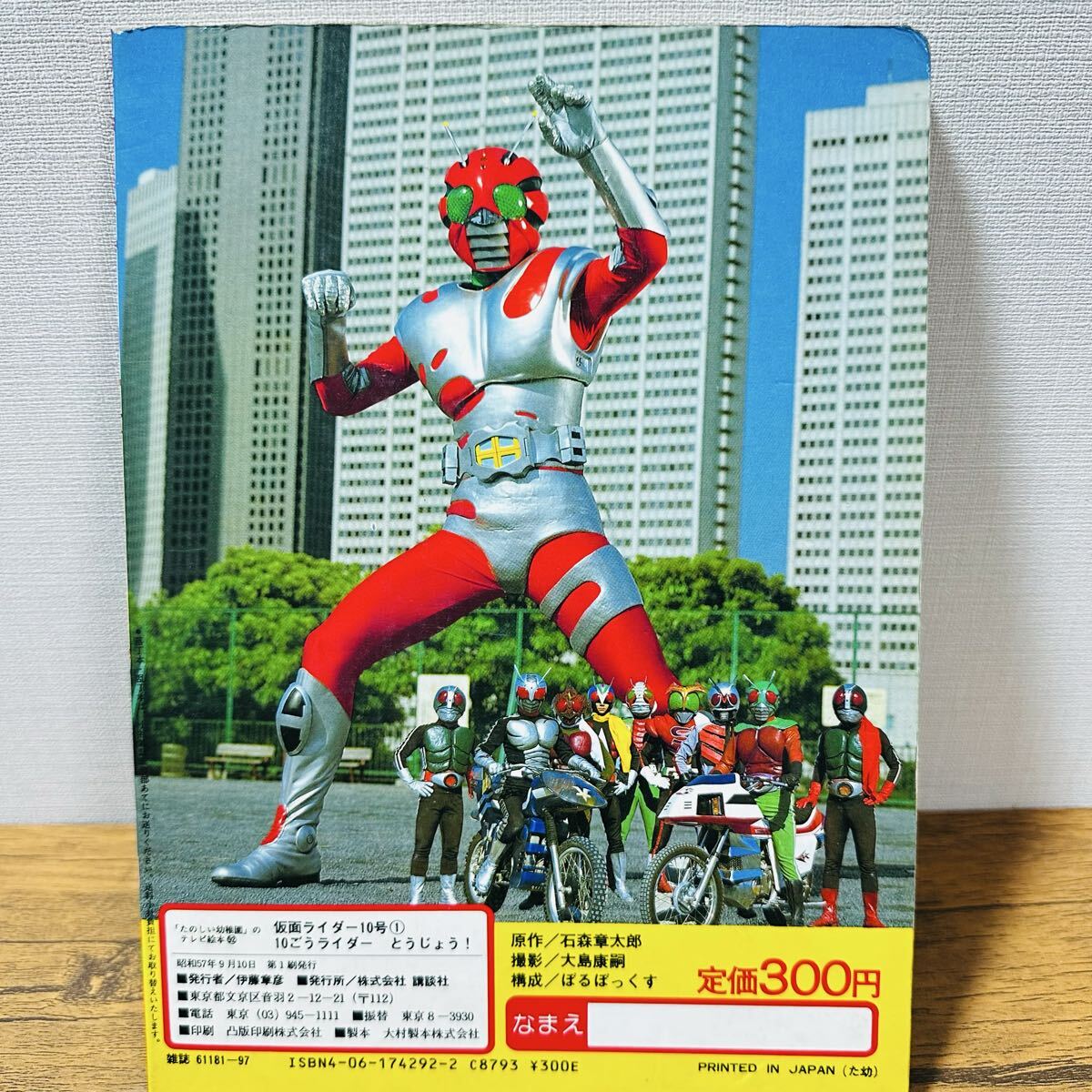 希少】 たのしい幼稚園 テレビ絵本 仮面ライダー 10号 昭和57年 1982年