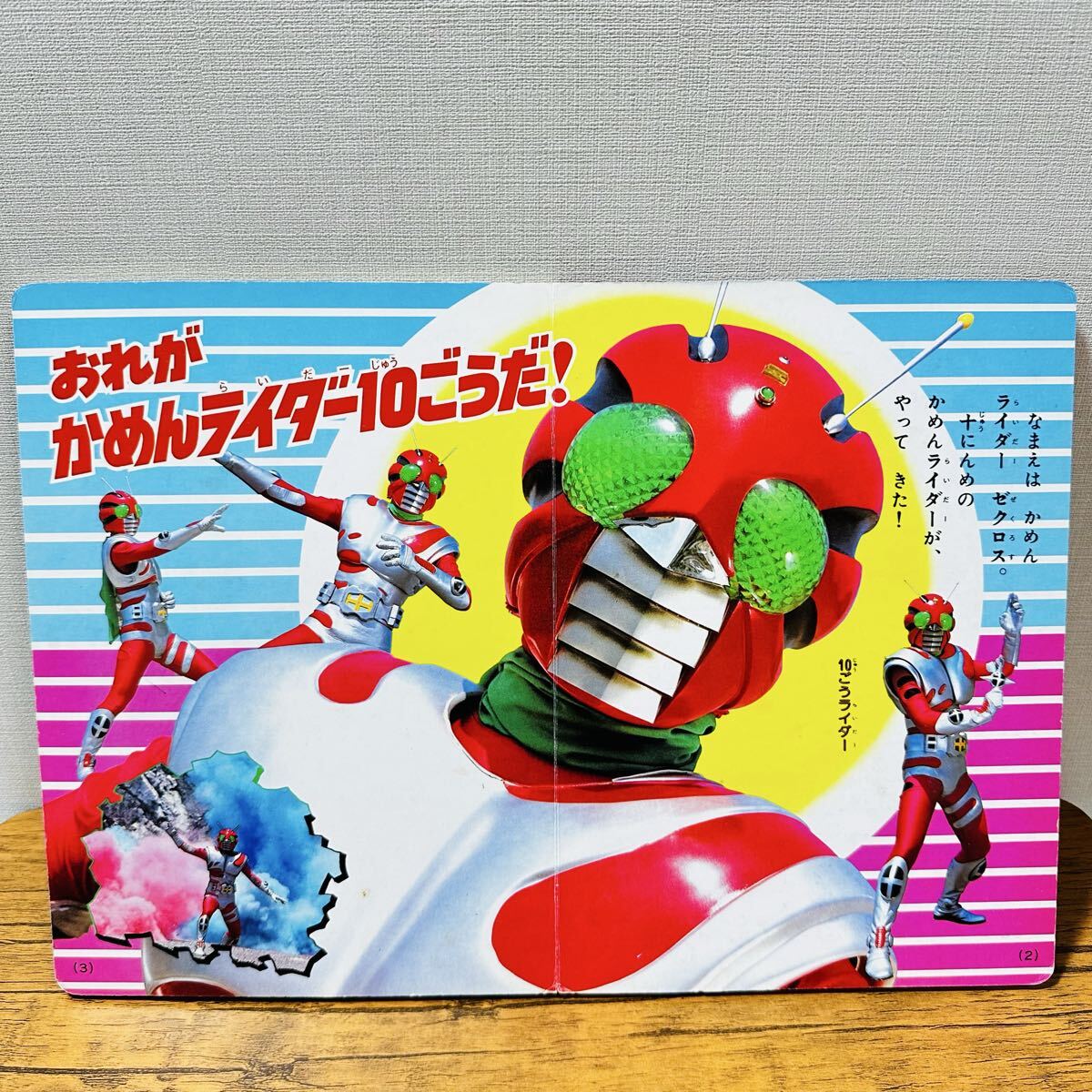 希少】 たのしい幼稚園 テレビ絵本 仮面ライダー 10号 昭和57年 1982年