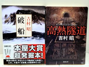 吉村昭 冊の値段と価格推移は？｜5件の売買データから吉村昭 冊の価値