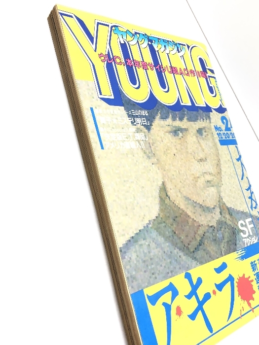 AKIRA アキラ 新連載号 ヤングマガジン 1982年 No.24 大友克洋