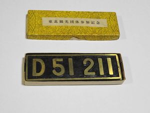 D51記念プレート D51 記念 プレートの値段と価格推移は？｜4件の売買データからD51 記念