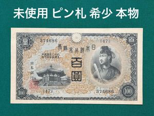 聖徳太子100円札の値段と価格推移は？｜22件の売買データから聖徳太子