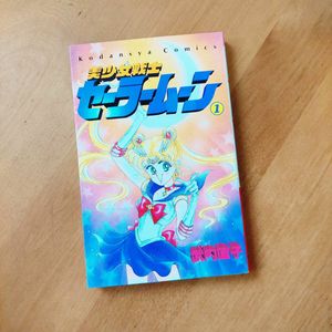 セーラームーン 初版の値段と価格推移は？｜59件の売買データから