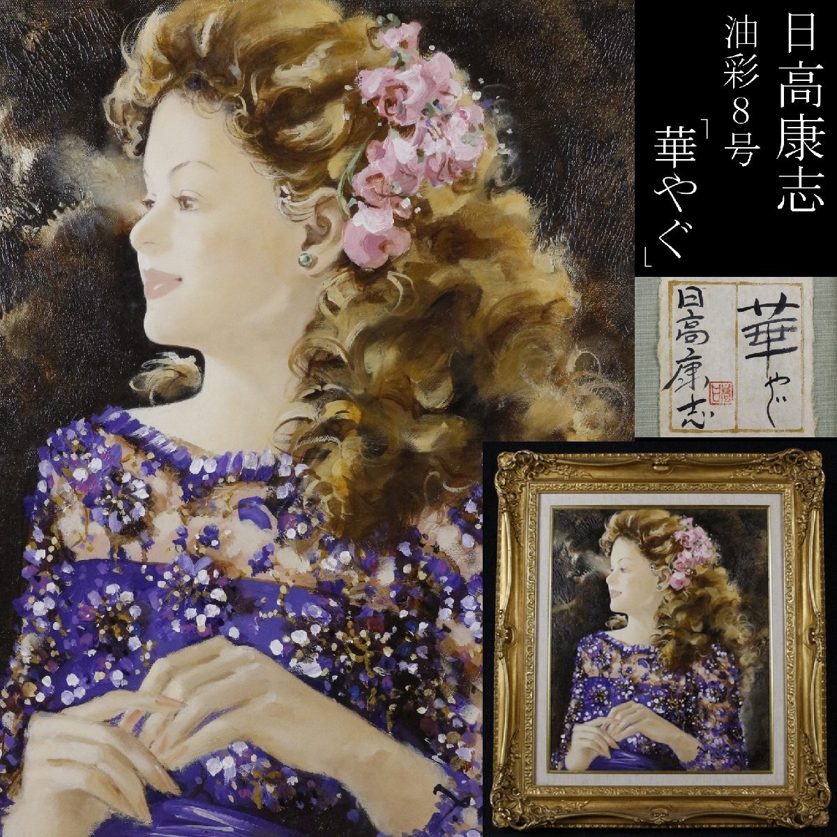宮永岳彦、鵬、大判・希少な画集より、新品高級額・額装付、状態良好 宮永岳彦の値段と価格推移は？｜28件の売買データから宮永岳彦の価値が