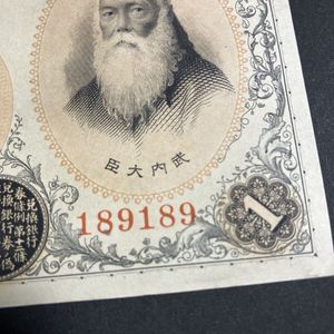 1円札 武内大臣の値段と価格推移は？｜5件の売買データから1円札 武内