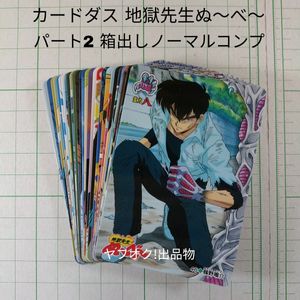 地獄先生 カードダスの値段と価格推移は？｜50件の売買データから地獄