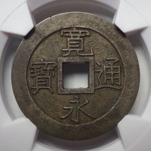 値下げ‼️寛永通寳　明和期　小字 11派 明和 寛永通宝の値段と価格推移は？｜36件の売買データから明和 寛永
