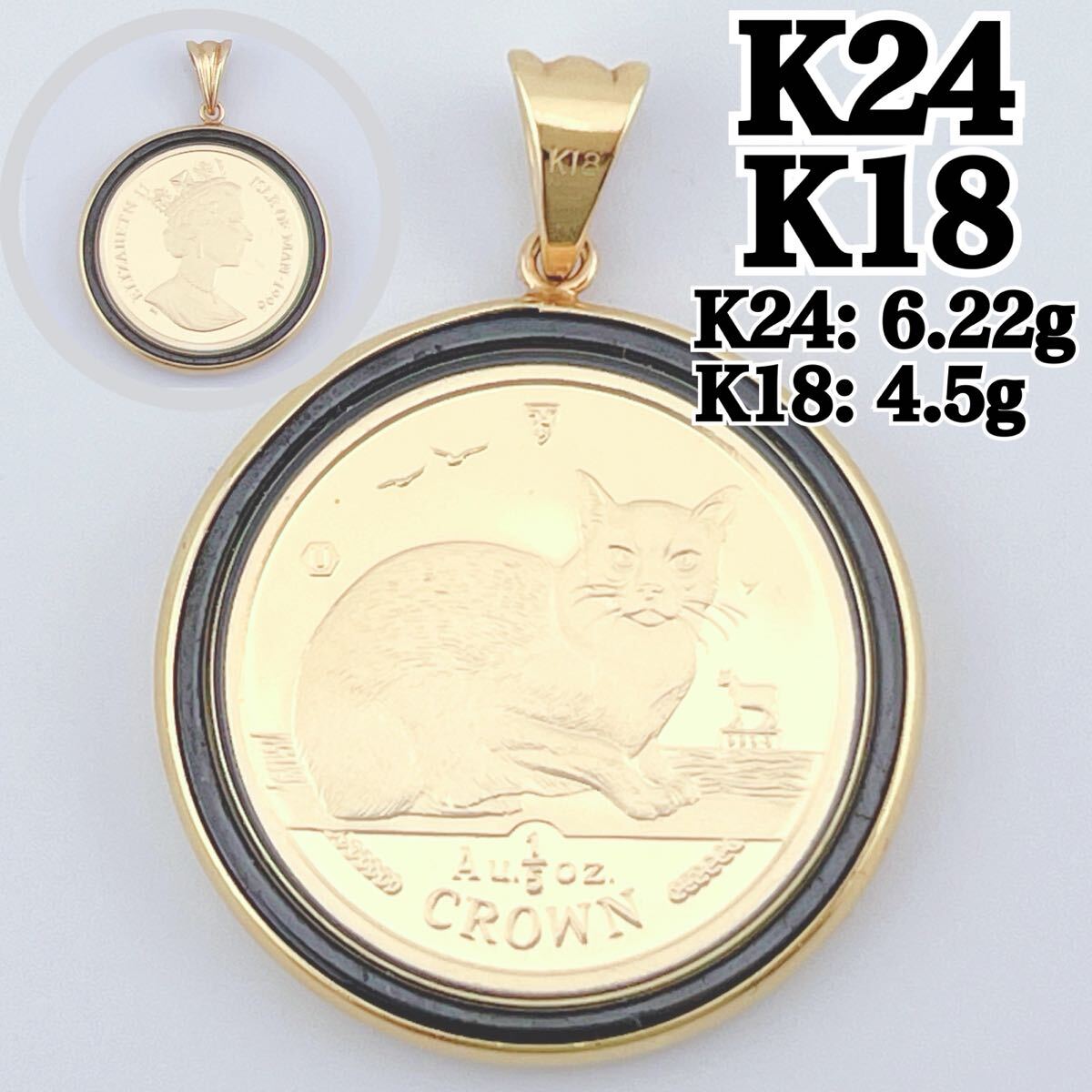 K18YG（枠）エリザベス女王 /猫デザイン 八角形ペンダント エリザベス キャット 金貨の値段と価格推移は？｜2件の売買データから