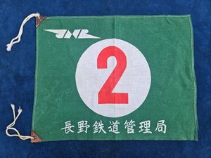 国鉄 旗の値段と価格推移は？｜21件の売買データから国鉄 旗の価値が