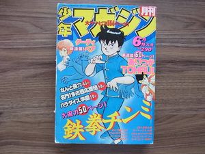 少年マガジン 1985の値段と価格推移は？｜9件の売買データから少年