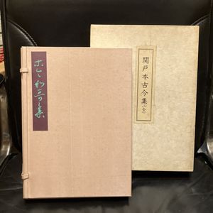 関戸本古今集の値段と価格推移は？｜9件の売買データから関戸本古今集