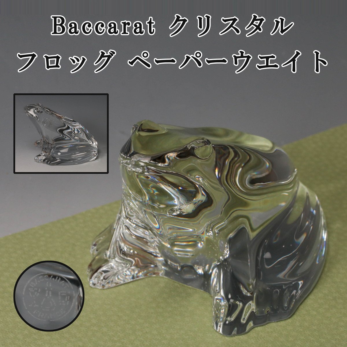 Baccarat - baccarat バカラ カエル 蛙 かえる ぺーパーウェイト バカラ ペーパーウエイトの値段と価格推移は？｜1件の売買データから