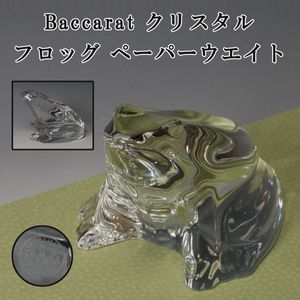 【美品】【光の造形】バカラ Baccarat カエル 置物 ペーパーウェイト バカラ ペーパーウエイトの値段と価格推移は？｜1件の売買データから