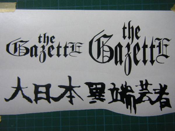 新色赤！the GazettEガゼットカッティングステッカーオリジナル