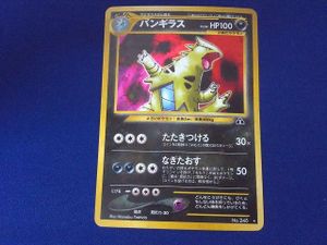 ポケモンカード 旧裏面 バンギラスの値段と価格推移は？｜35件の売買