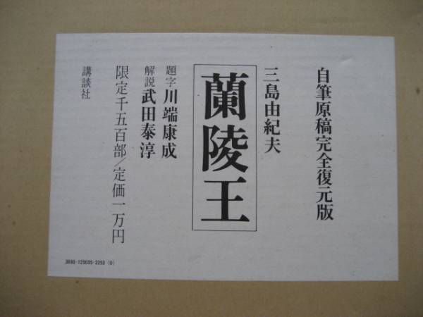 三島由紀夫 自筆原稿完全復刻版 蘭陵王 限定1500部(三島由紀夫