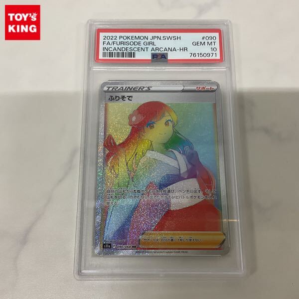 ふりそで PSA10の値段と価格推移は？｜5件の売買データからふりそで