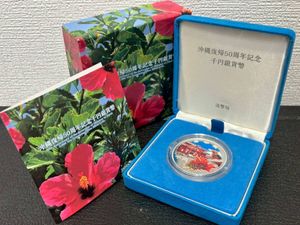 沖縄復帰50周年記念 純銀の中古価格は12,289円｜記念硬貨の新品・中古