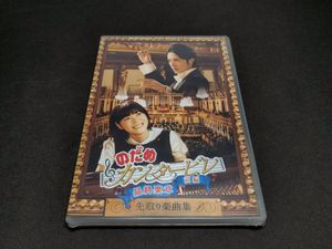 のだめカンタービレ最終楽章の値段と価格推移は？｜2件の売買データ