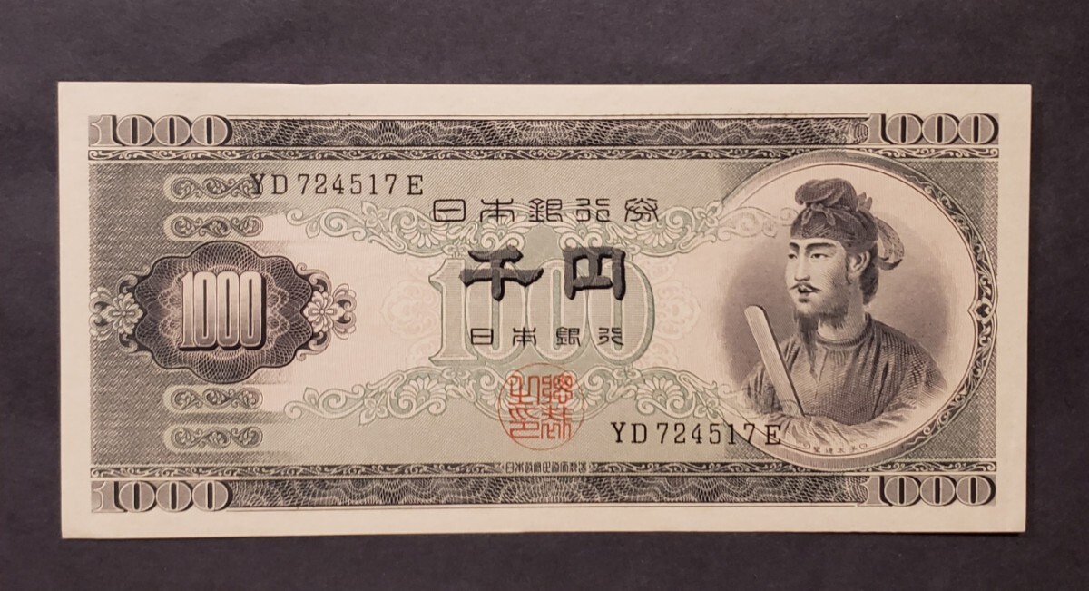 聖徳太子 日本銀行券 1000円札 | 1桁 旧紙幣 千円札 並品☆ 収集