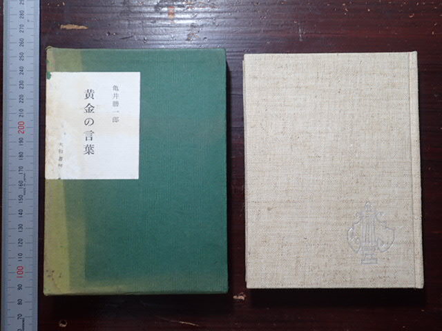 亀井勝の値段と価格推移は？｜15件の売買データから亀井勝の価値が