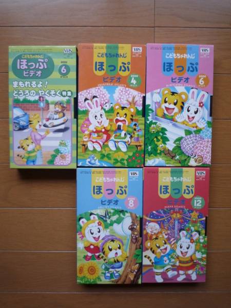 こどもちゃれんじ☆ほっぷビデオ 5本 2000年他／VHSしまじろう(童謡