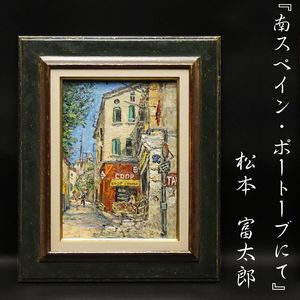 松本富太郎の値段と価格推移は？｜5件の売買データから松本富太郎の