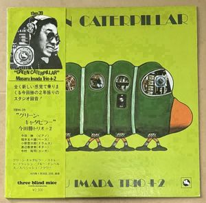 410位 今田勝トリオ＋2／Masaru Imada Trio／グリーン・キャタピラー／Green Caterpillar／TBM3